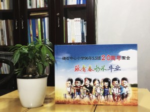 廣東碣石中心小學(xué)畢業(yè)二十周年同學(xué)聚會紀(jì)念冊