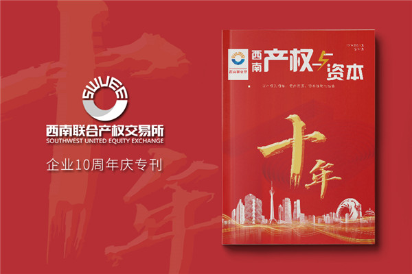 公司十周年慶紀(jì)念?？趺醋?企業(yè)10年特刊排版策劃包含哪些內(nèi)容