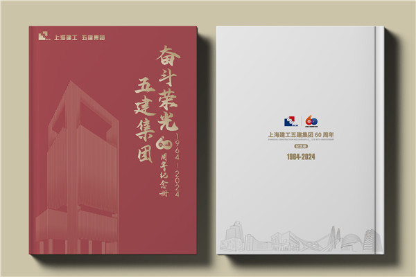 建工集團(tuán)60周年紀(jì)念畫(huà)冊(cè)設(shè)計(jì)制作-匠心精筑，行穩(wěn)致遠(yuǎn)