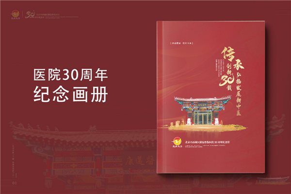 三十載醫(yī)路輝煌，紀(jì)念冊(cè)鐫刻永恒-醫(yī)院30周年紀(jì)念冊(cè)