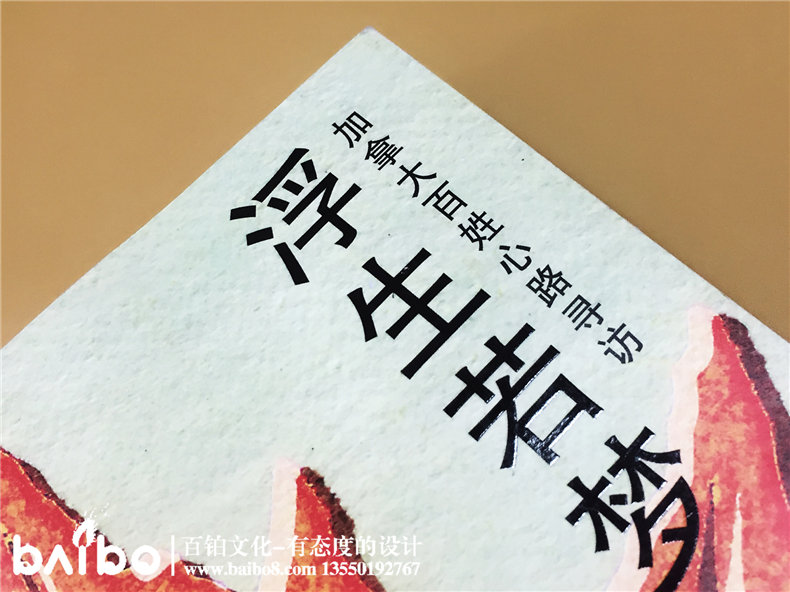 浮生若夢-成都個(gè)人傳記自費(fèi)出書制作出版