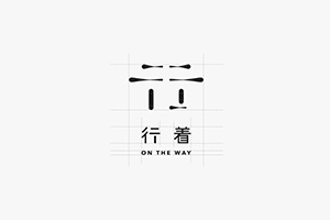 企業(yè)vi標(biāo)志設(shè)計(jì)公司 分享企業(yè)標(biāo)志系統(tǒng)宣傳的視覺呈現(xiàn)理念！