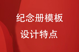 紀(jì)念冊設(shè)計模版特點