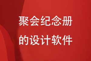 聚會紀念冊的設(shè)計軟件