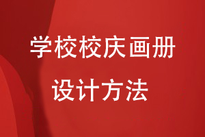 學(xué)校校慶畫(huà)冊(cè)設(shè)計(jì)制作方法
