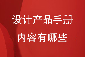 設(shè)計(jì)產(chǎn)品手冊內(nèi)容有哪些