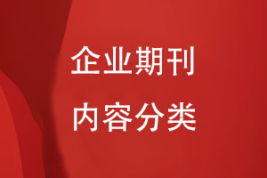企業(yè)期刊內(nèi)容分類(lèi)