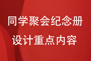 同學聚會紀念冊設計重點內容