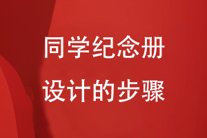 同學紀念冊設計的步驟