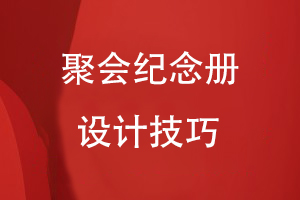 聚會紀(jì)念冊設(shè)計技巧