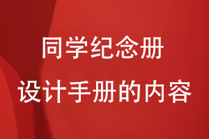同學紀念冊設計手冊的內容