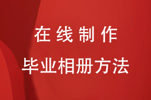 在線(xiàn)制作畢業(yè)相冊(cè)的方法