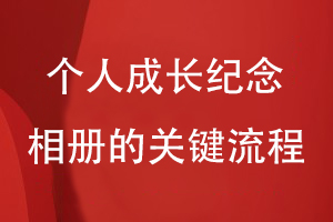 個人相冊設計-為制作個人成長紀念相冊的關鍵流程有什么