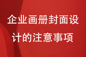 畫冊封面怎么設(shè)計(jì)-小結(jié)企業(yè)畫冊封面設(shè)計(jì)的注意事項(xiàng)
