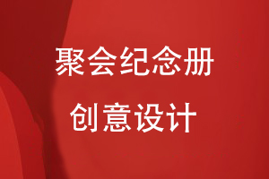 聚會(huì)紀(jì)念冊創(chuàng)意設(shè)計(jì)