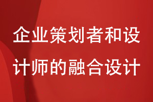 專(zhuān)業(yè)的企業(yè)畫(huà)冊(cè)能力-需要企業(yè)策劃人和設(shè)計(jì)師的融合設(shè)計(jì)