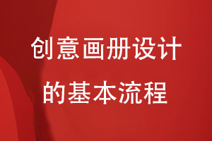 新時代創(chuàng)意畫冊設(shè)計(jì)方法-按照畫冊設(shè)計(jì)的基本流程
