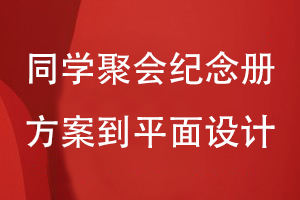 同學(xué)聚會(huì)紀(jì)念冊的方案到平面的設(shè)計(jì)流程