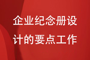 企業(yè)紀念冊設計要關(guān)注的要點