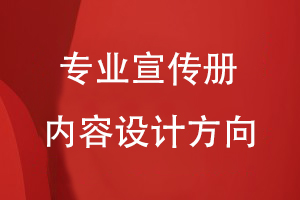 企業(yè)產(chǎn)品宣傳冊設計-專業(yè)宣傳冊的內(nèi)容設計方向