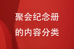 聚會(huì)紀(jì)念冊的內(nèi)容分類