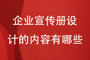 企業(yè)宣傳冊設計要展示的內(nèi)容有哪些