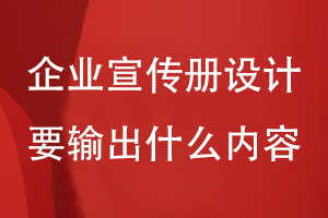 企業(yè)宣傳冊設計要輸出哪些有價值的內(nèi)容