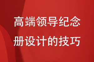 高端領(lǐng)導(dǎo)紀(jì)念冊(cè)制作-還得選擇專(zhuān)業(yè)的紀(jì)念冊(cè)設(shè)計(jì)公司