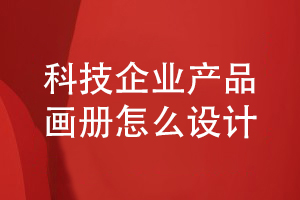 科技企業(yè)產(chǎn)品畫冊怎么設計-了解畫冊圖文編輯和設計能力