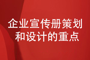 企業(yè)宣策劃和設計的重點-提升宣傳冊專業(yè)性和創(chuàng)意性