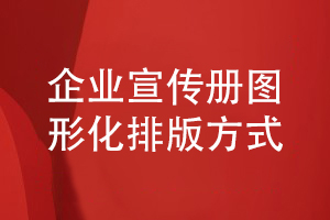 做好企業(yè)宣傳冊設(shè)計(jì)-講究圖形化的排版方式