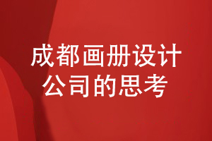 成都產(chǎn)品畫冊設(shè)計(jì)公司的工作-做好產(chǎn)品畫冊的策劃和設(shè)計(jì)思考