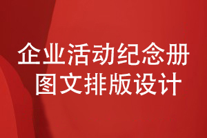 企業(yè)活動紀念冊設計-講究圖文混合排版和創(chuàng)意設計方法