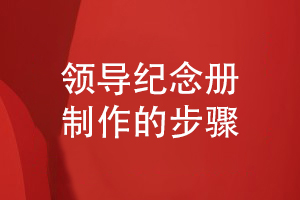 面對領(lǐng)導(dǎo)紀念冊制作的需求-我們采取的紀念冊設(shè)計步驟