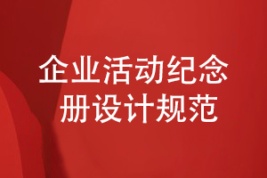 企業(yè)紀(jì)念冊設(shè)計規(guī)范-加強(qiáng)整體企業(yè)紀(jì)念冊策劃能力