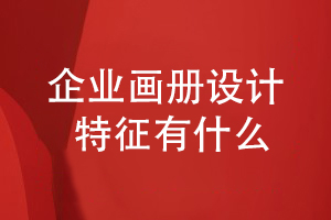 優(yōu)秀的企業(yè)畫冊設(shè)計(jì)要體現(xiàn)出什么設(shè)計(jì)特征