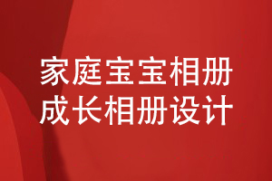 家庭寶寶成長相冊設計-制定相冊內(nèi)容方案尋找專業(yè)設計師