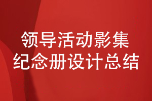 部門(mén)領(lǐng)導(dǎo)活動(dòng)影集紀(jì)念冊(cè)設(shè)計(jì)-總結(jié)內(nèi)容策劃和構(gòu)思