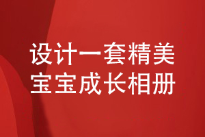 定制寶寶相冊(cè)-設(shè)計(jì)一套精美的寶寶成長相冊(cè)