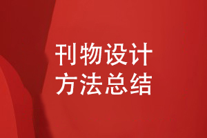 企業(yè)刊物創(chuàng)辦的過(guò)程-總結(jié)刊物設(shè)計(jì)方法