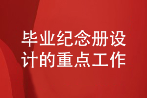 畢業(yè)紀(jì)念冊設(shè)計-需要掌握幾個重點(diǎn)工作