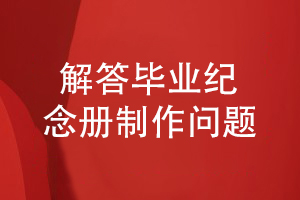 畢業(yè)紀念冊制作問題-設計師為你小結(jié)畢業(yè)紀念冊設計流程