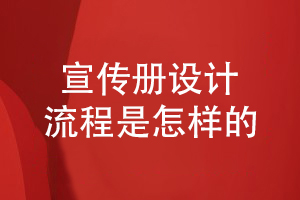 熟悉企業(yè)宣傳冊設計的流程-就這樣保障宣傳冊設計質量