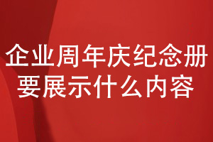 企業(yè)周年慶紀念冊設計-需要策劃和展示什么企業(yè)內(nèi)容