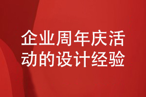 企業(yè)周年慶活動相冊設計-汲取企業(yè)活動相冊的設計經(jīng)驗