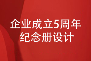 企業(yè)成立五周年紀念冊設計的方法