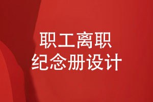 企業(yè)職工紀念冊-員工離職紀念冊設(shè)計滿足需求