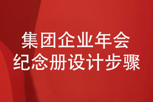 集團企業(yè)年會紀(jì)念冊設(shè)計的3個步驟