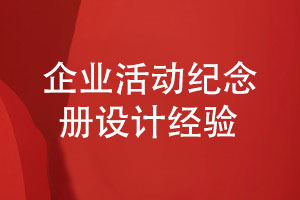 企業(yè)活動紀(jì)念冊怎么設(shè)計-了解設(shè)計師分享設(shè)計經(jīng)驗(yàn)