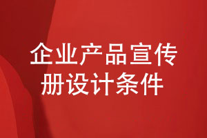 有競爭力的企業(yè)產(chǎn)品宣傳冊(cè)怎么設(shè)計(jì)-滿足什么設(shè)計(jì)條件